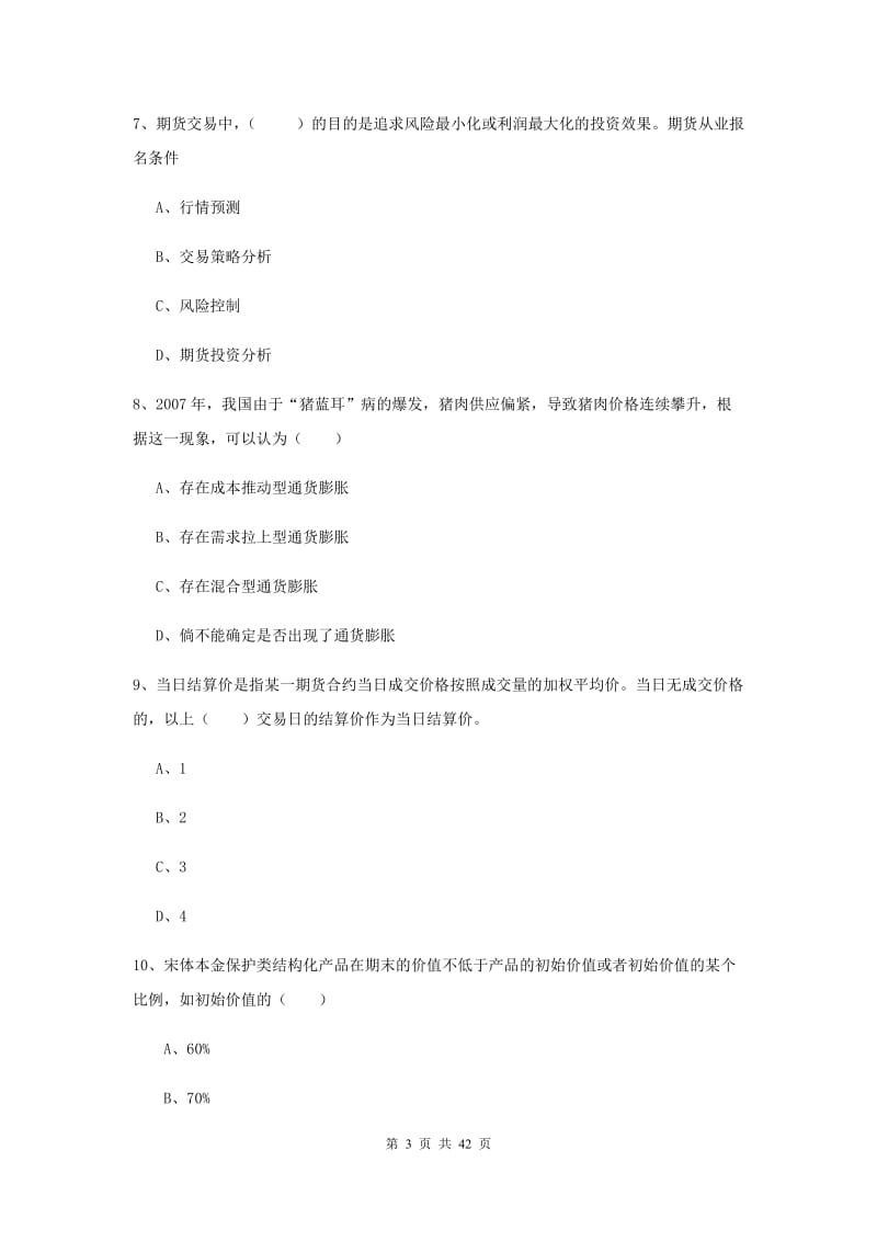 期货从业资格《期货投资分析》全真模拟试卷D卷 含答案.doc_第3页