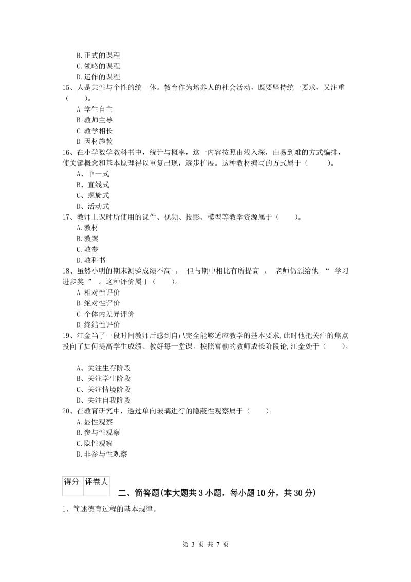 小学教师资格《教育教学知识与能力》题库练习试卷B卷 含答案.doc_第3页