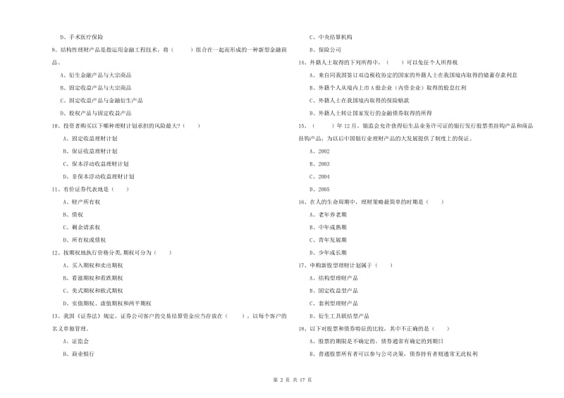 初级银行从业资格考试《个人理财》押题练习试题C卷 附答案.doc_第2页