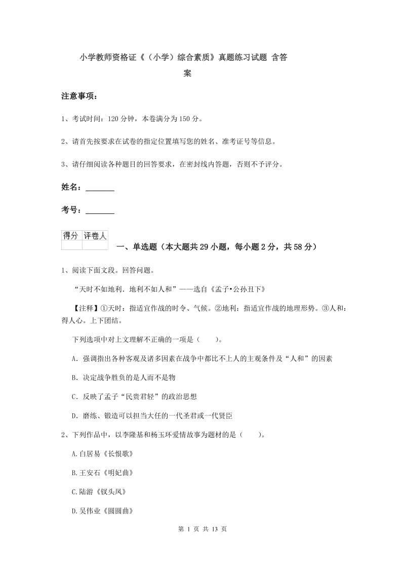 小学教师资格证《（小学）综合素质》真题练习试题 含答案.doc_第1页