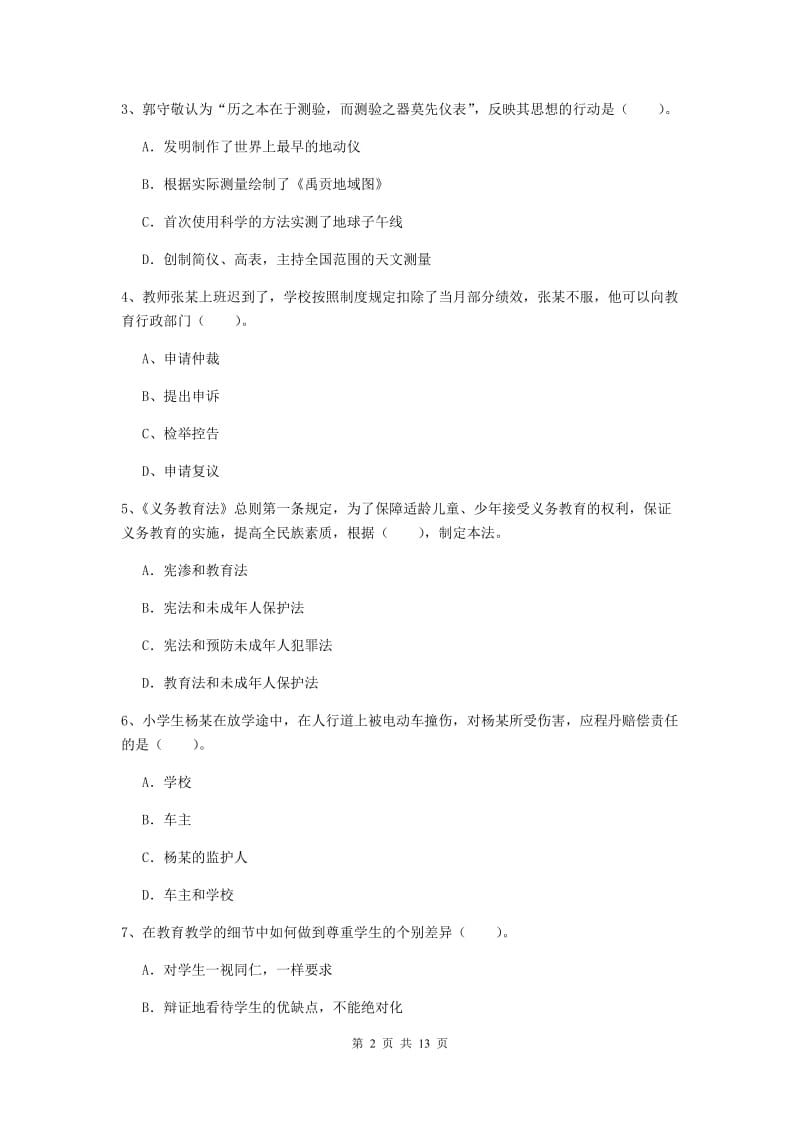 小学教师资格证《（小学）综合素质》真题练习试题 含答案.doc_第2页