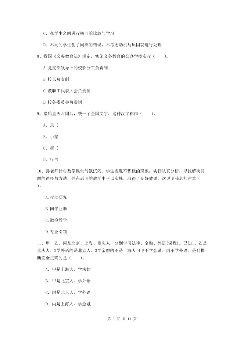 小学教师资格证《（小学）综合素质》真题练习试题 含答案.doc_第3页