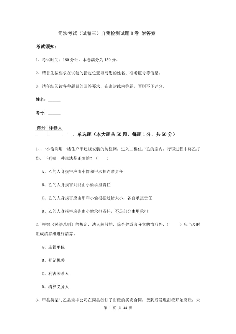 司法考试（试卷三）自我检测试题B卷 附答案.doc_第1页