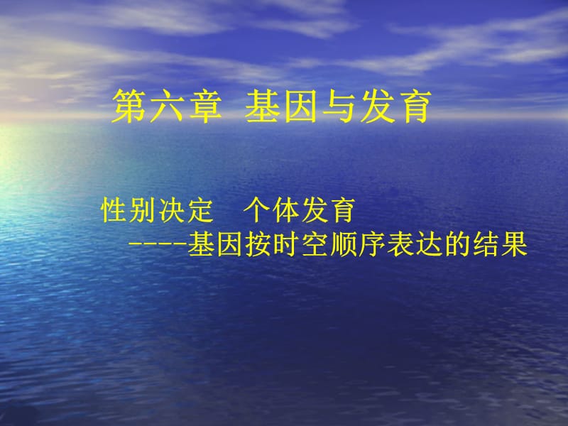 《基因与发育》PPT课件.ppt_第1页