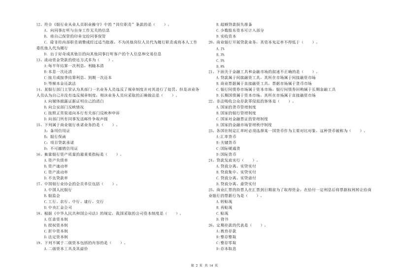 初级银行从业资格考试《银行业法律法规与综合能力》押题练习试卷C卷 含答案.doc_第2页