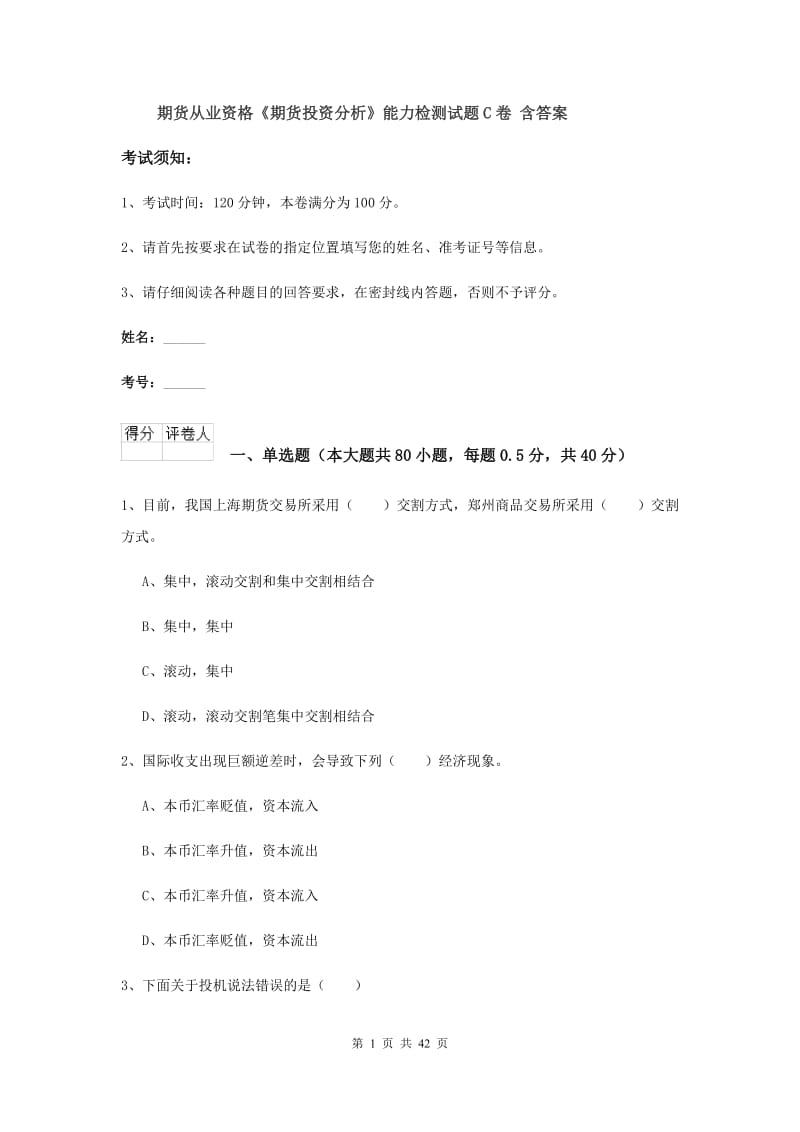 期货从业资格《期货投资分析》能力检测试题C卷 含答案.doc_第1页