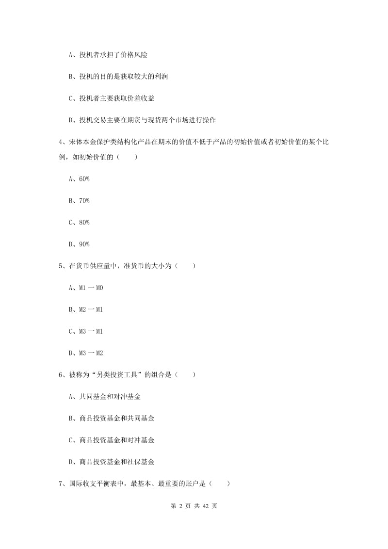 期货从业资格《期货投资分析》能力检测试题C卷 含答案.doc_第2页