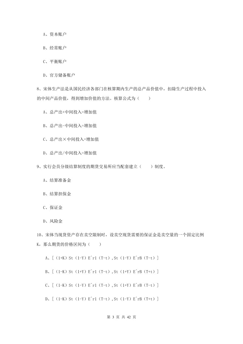 期货从业资格《期货投资分析》能力检测试题C卷 含答案.doc_第3页