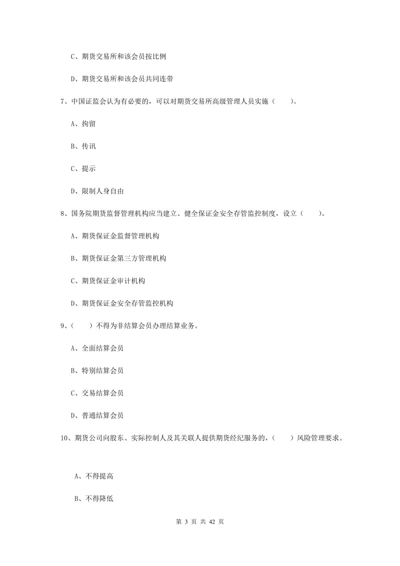 期货从业资格考试《期货法律法规》综合练习试题 含答案.doc_第3页