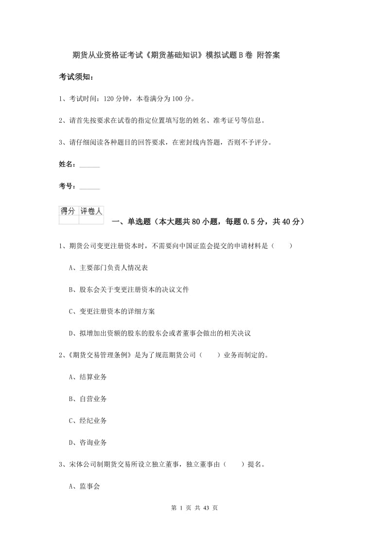 期货从业资格证考试《期货基础知识》模拟试题B卷 附答案.doc_第1页