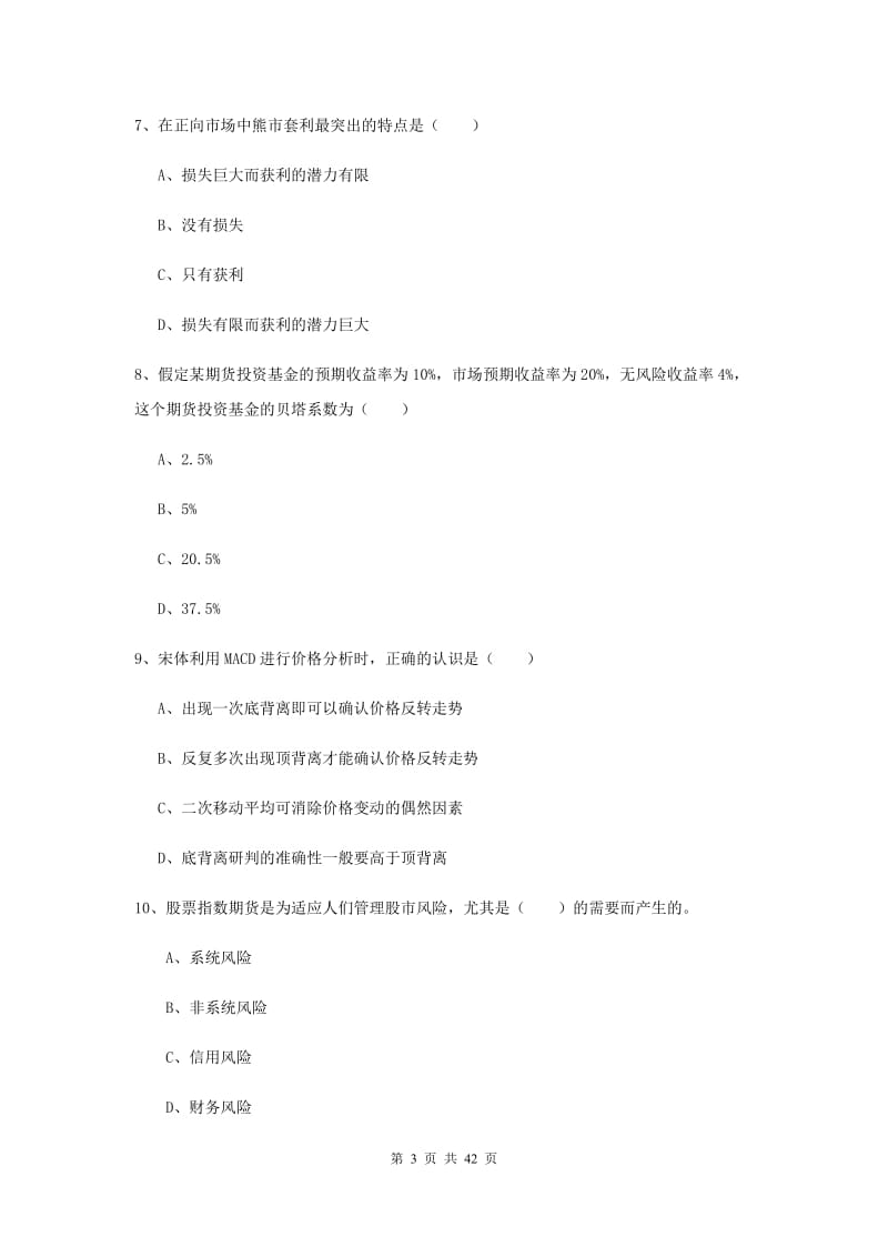 期货从业资格证考试《期货投资分析》考前练习试卷A卷 含答案.doc_第3页