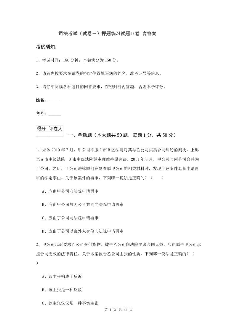 司法考试（试卷三）押题练习试题D卷 含答案.doc_第1页