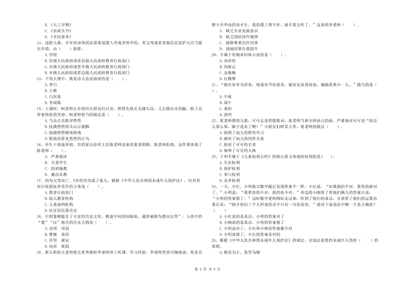 教师职业资格考试《综合素质（幼儿）》能力测试试卷D卷 含答案.doc_第2页