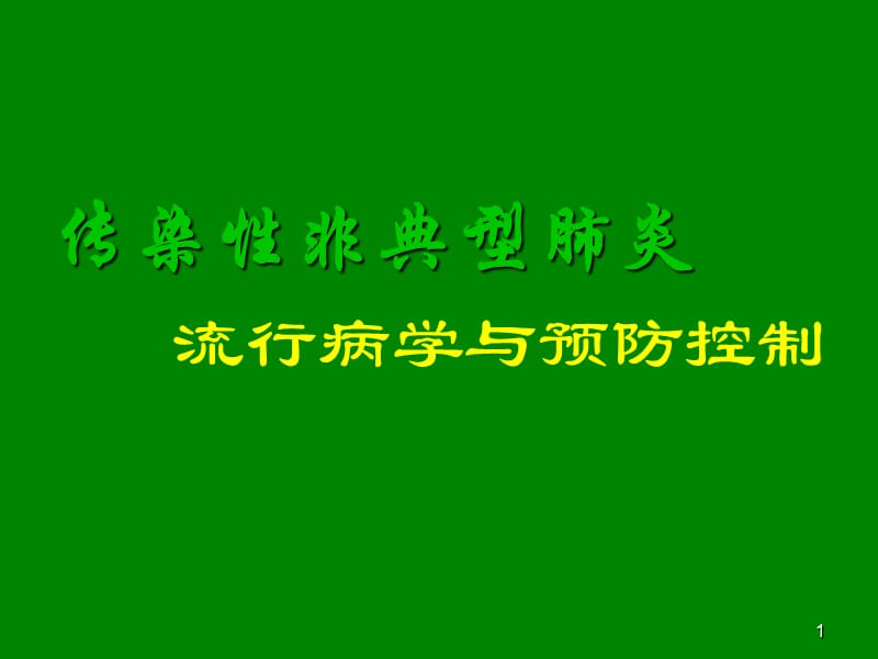 傳染性非典型肺炎流行病與預(yù)防控制_第1頁(yè)