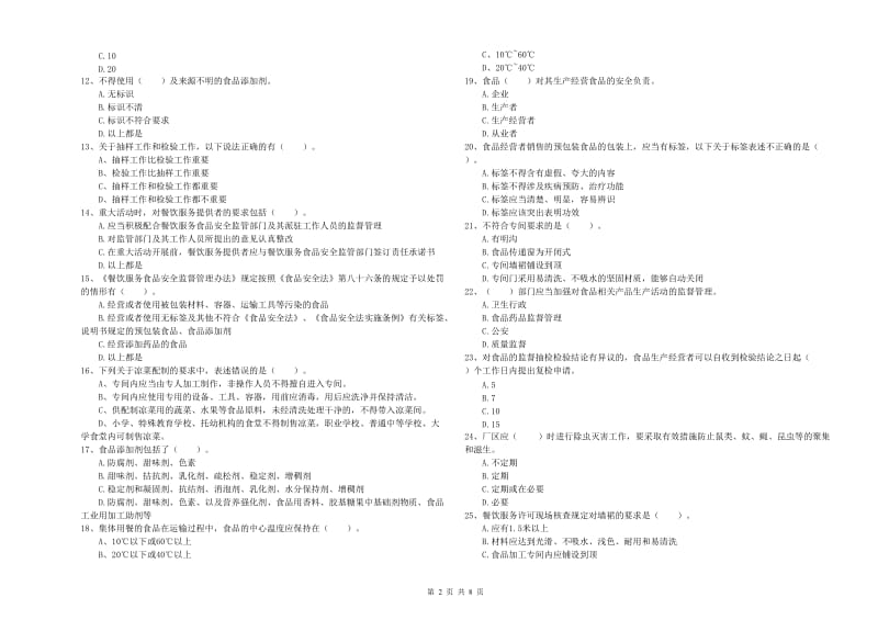 南票区食品安全管理员试题B卷 附答案.doc_第2页