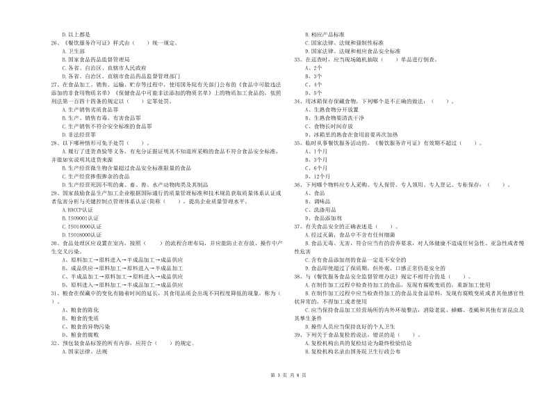 南票区食品安全管理员试题B卷 附答案.doc_第3页