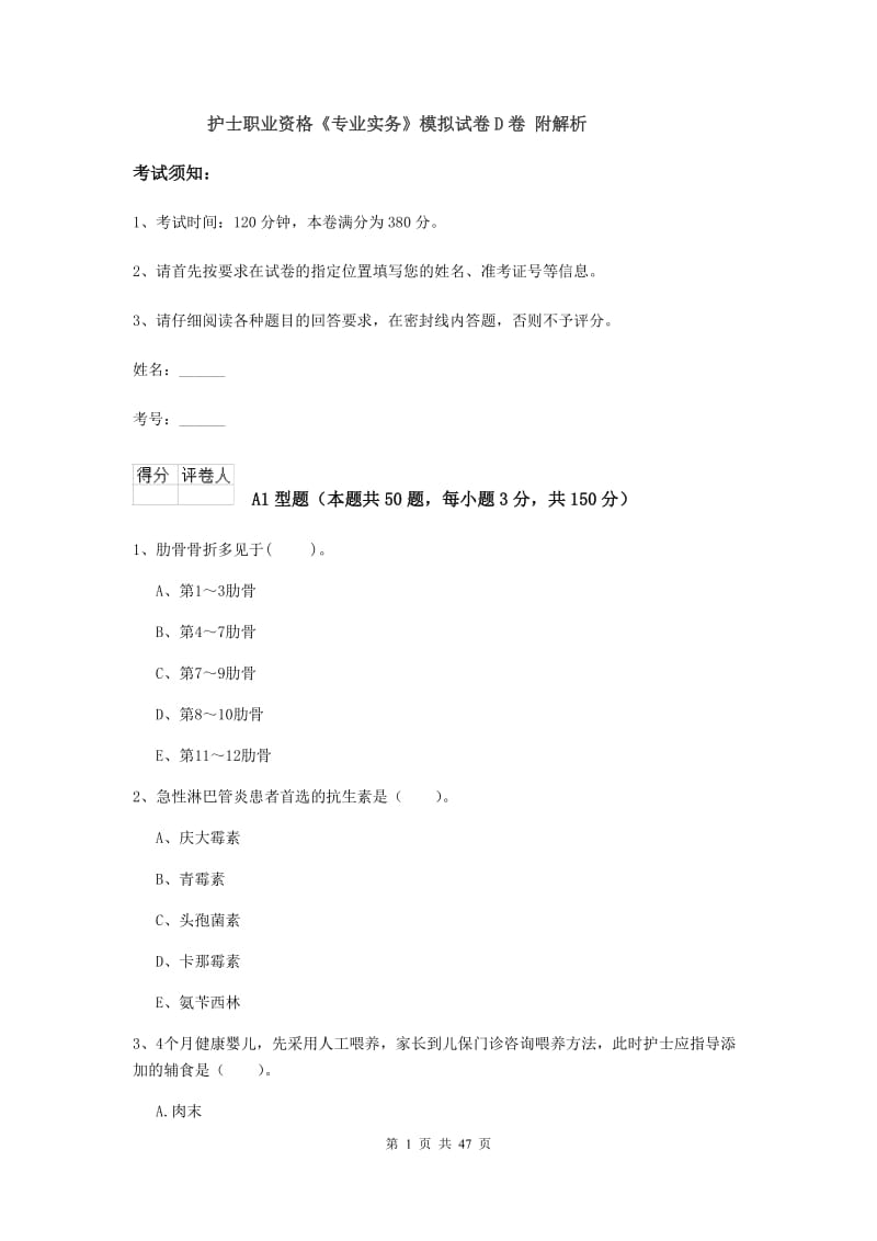 护士职业资格《专业实务》模拟试卷D卷 附解析.doc_第1页