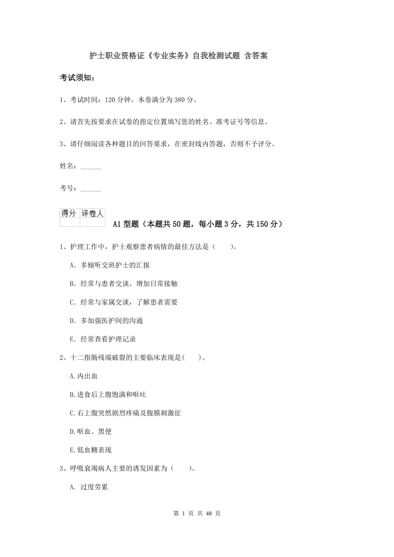 护士职业资格证《专业实务》自我检测试题 含答案.doc_第1页