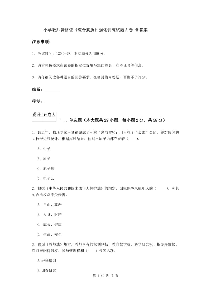 小学教师资格证《综合素质》强化训练试题A卷 含答案.doc_第1页