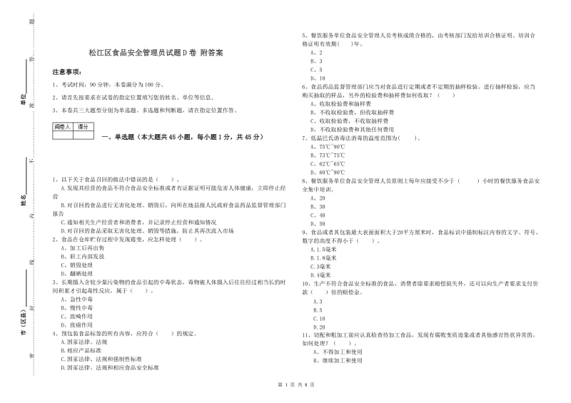 松江区食品安全管理员试题D卷 附答案.doc_第1页