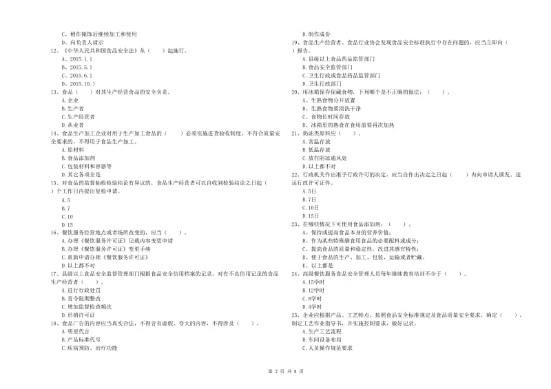 松江区食品安全管理员试题D卷 附答案.doc_第2页