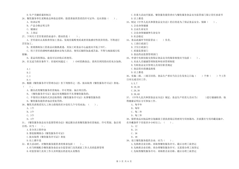 松江区食品安全管理员试题D卷 附答案.doc_第3页