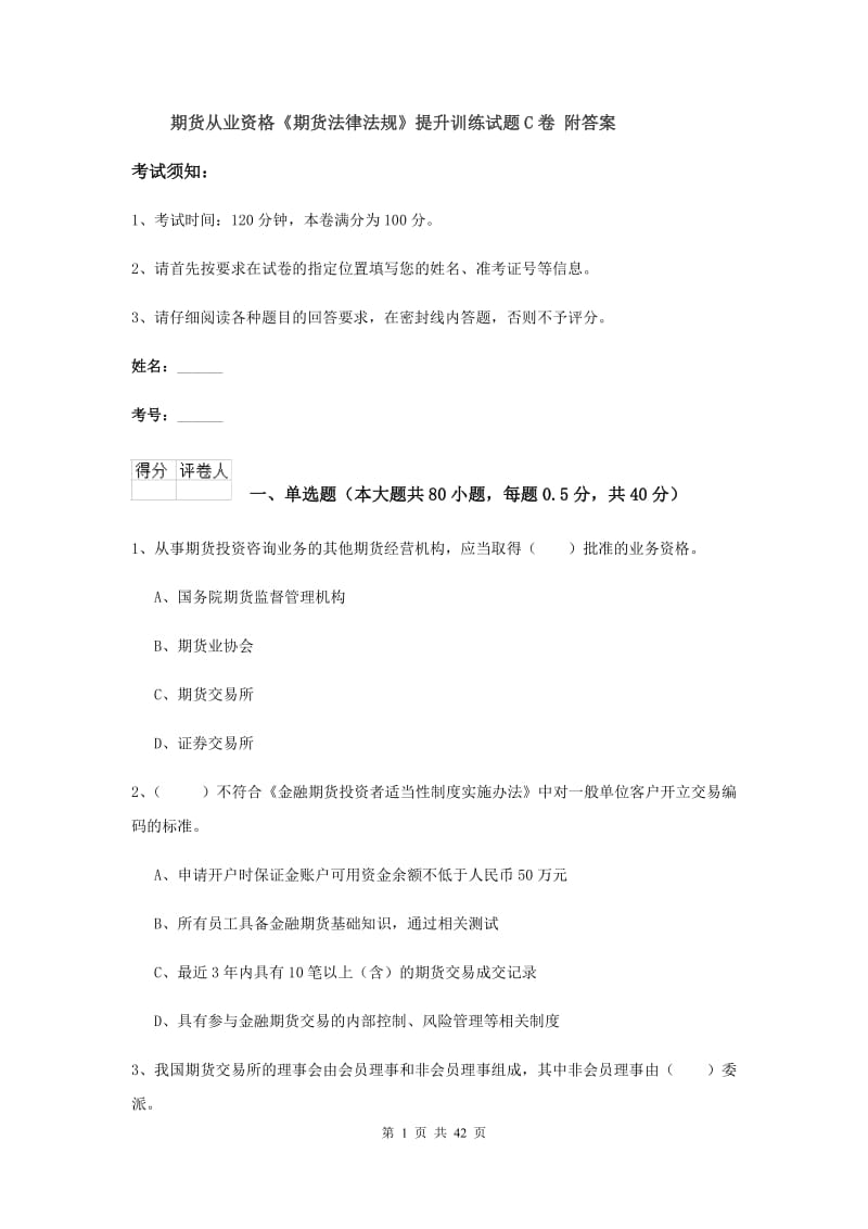 期货从业资格《期货法律法规》提升训练试题C卷 附答案.doc_第1页