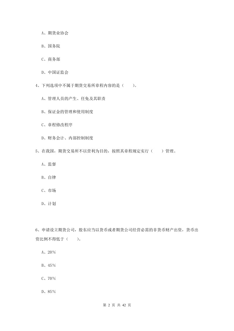 期货从业资格《期货法律法规》提升训练试题C卷 附答案.doc_第2页