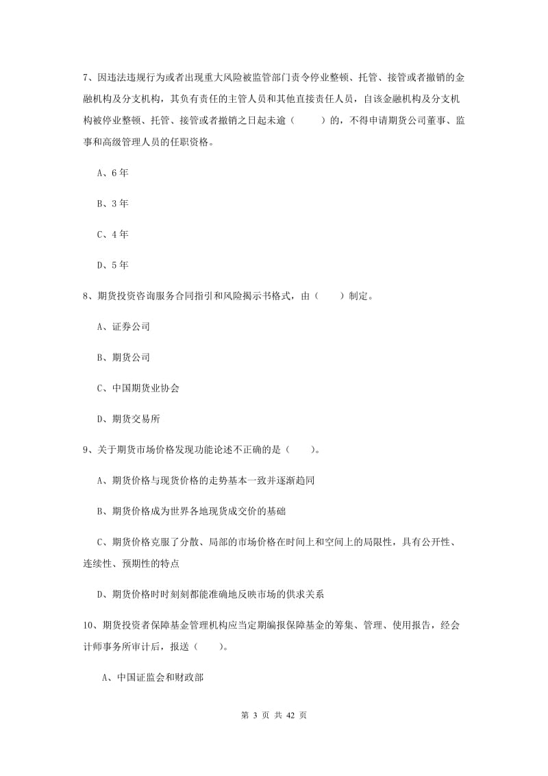 期货从业资格《期货法律法规》提升训练试题C卷 附答案.doc_第3页