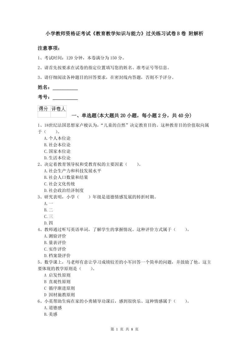 小学教师资格证考试《教育教学知识与能力》过关练习试卷B卷 附解析.doc_第1页