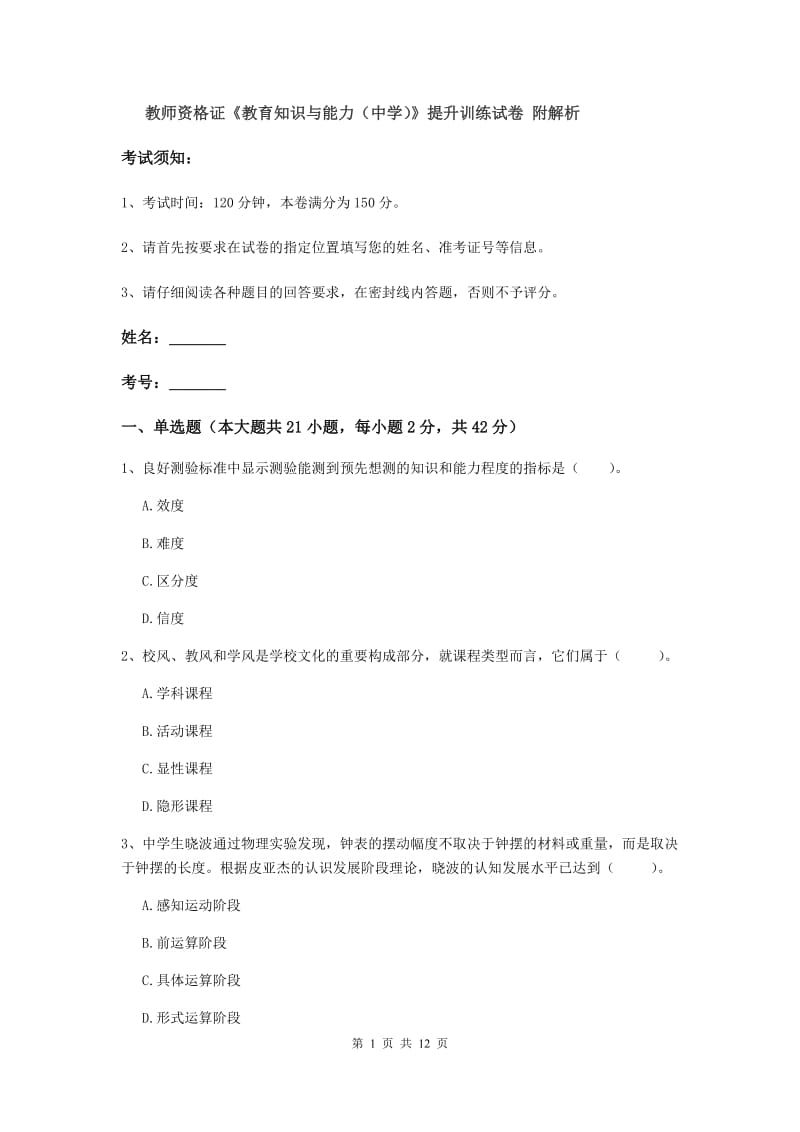 教师资格证《教育知识与能力（中学）》提升训练试卷 附解析.doc_第1页