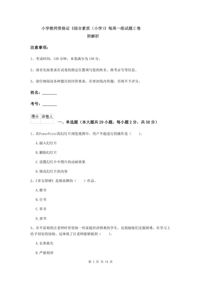 小学教师资格证《综合素质（小学）》每周一练试题C卷 附解析.doc_第1页