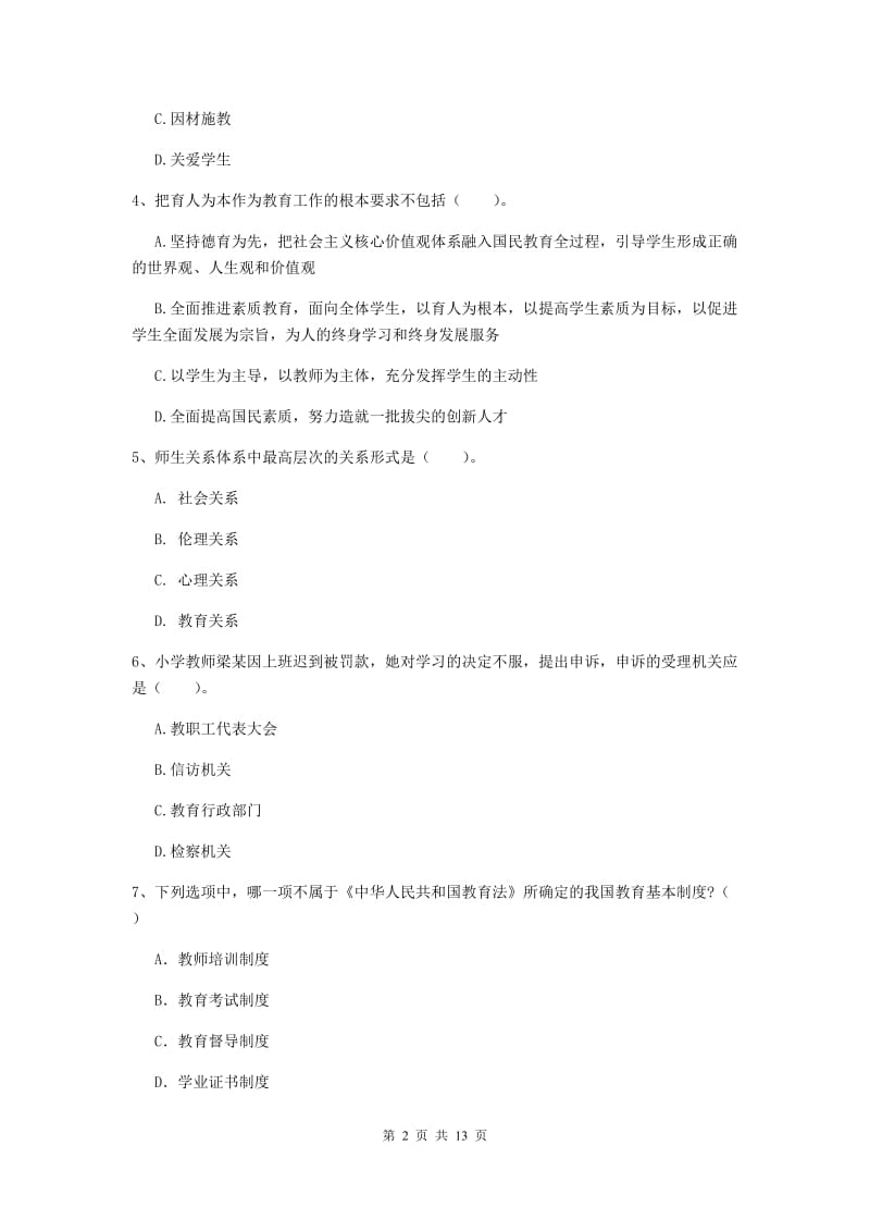 小学教师资格证《综合素质（小学）》每周一练试题C卷 附解析.doc_第2页