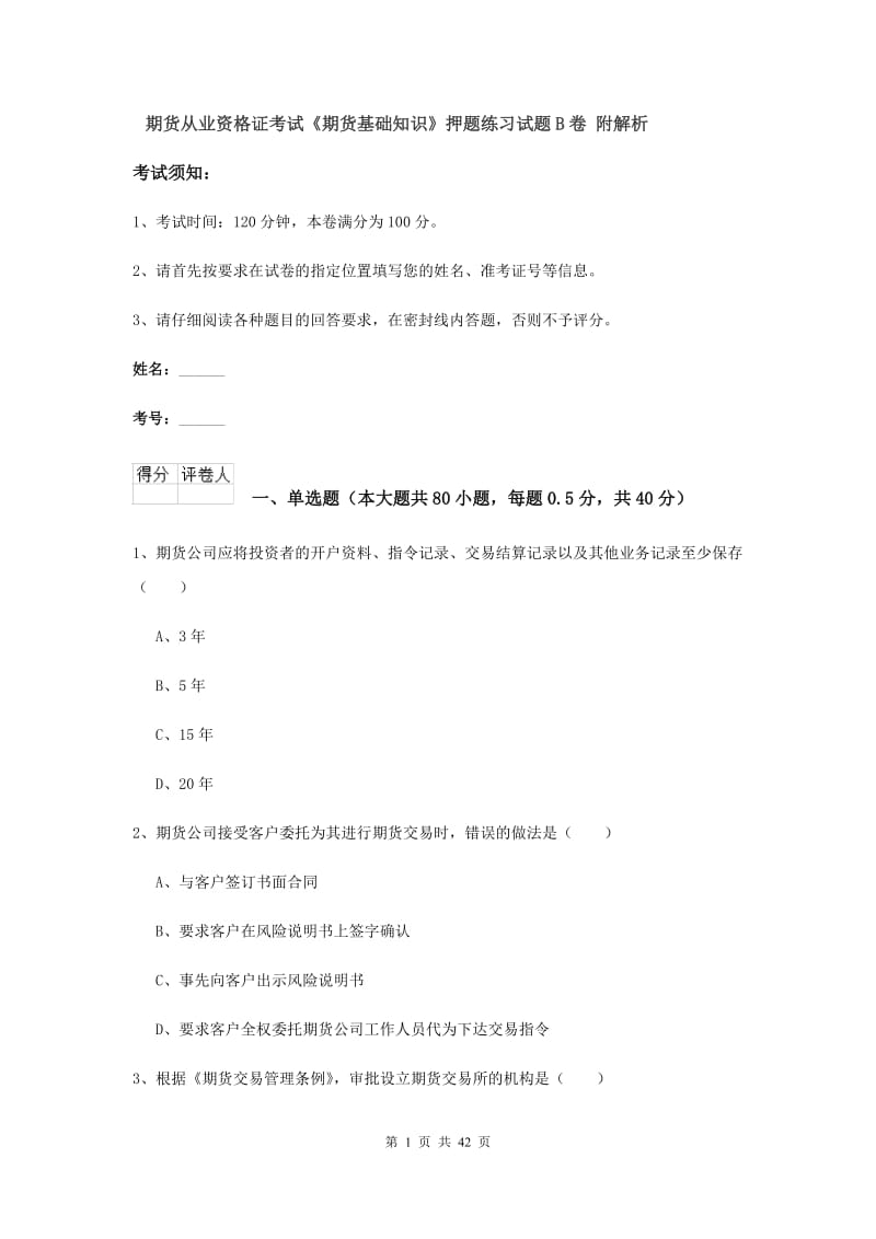 期货从业资格证考试《期货基础知识》押题练习试题B卷 附解析.doc_第1页