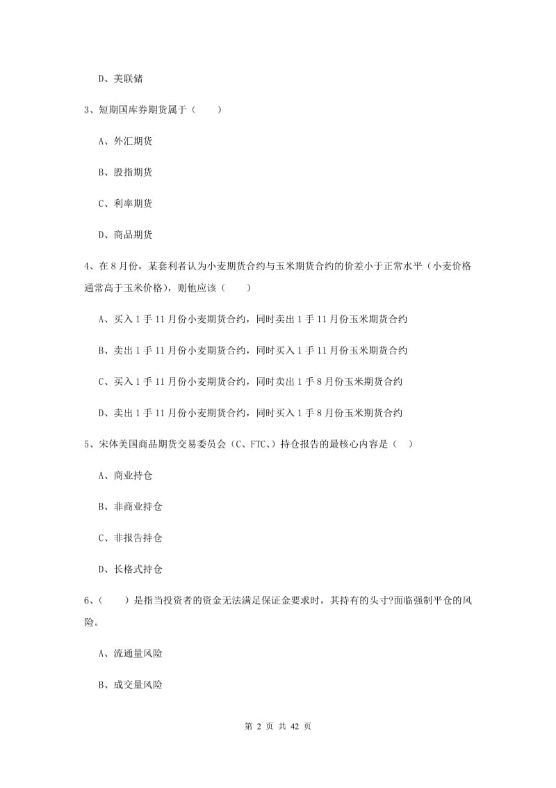 期货从业资格《期货投资分析》押题练习试卷 附答案.doc_第2页