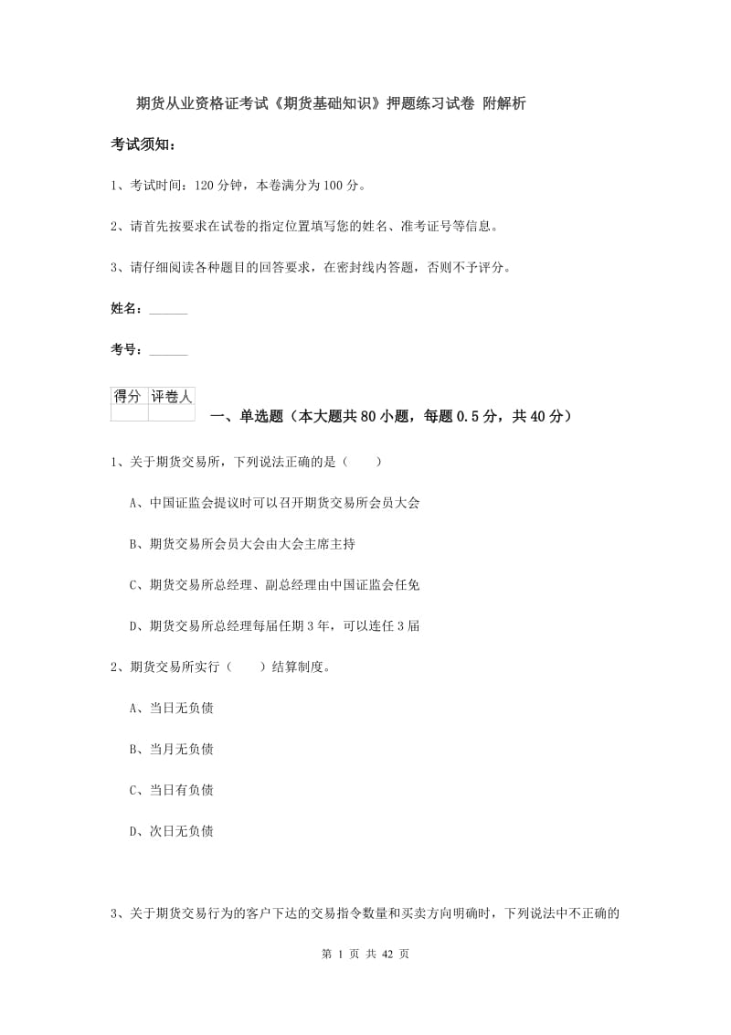 期货从业资格证考试《期货基础知识》押题练习试卷 附解析.doc_第1页