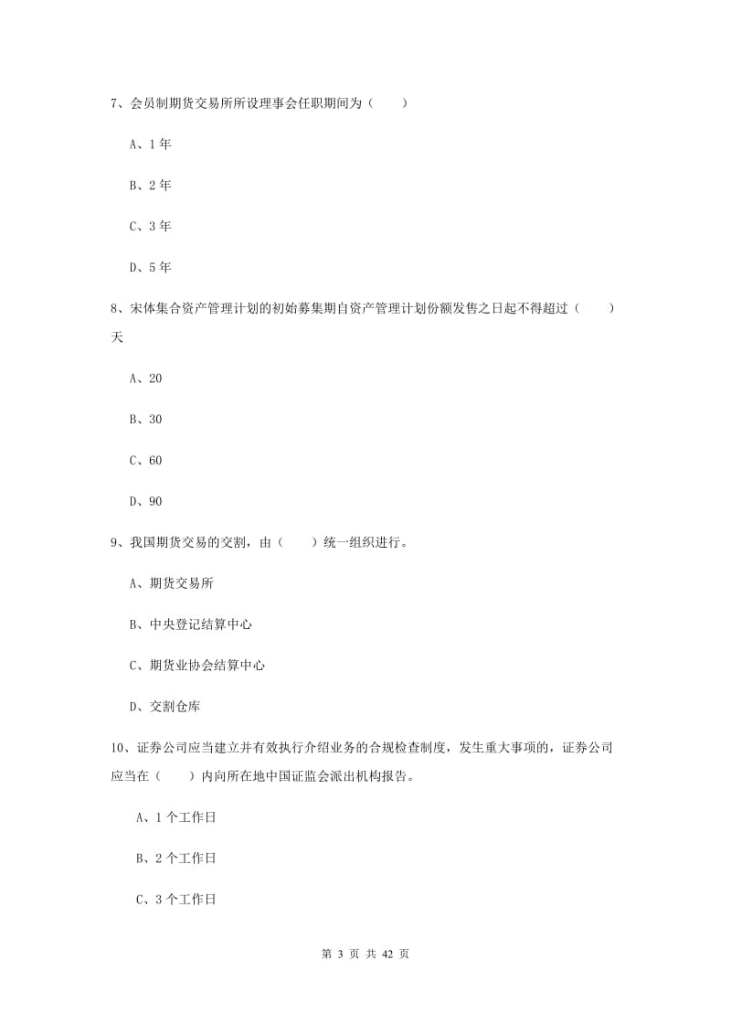 期货从业资格证考试《期货基础知识》押题练习试卷 附解析.doc_第3页