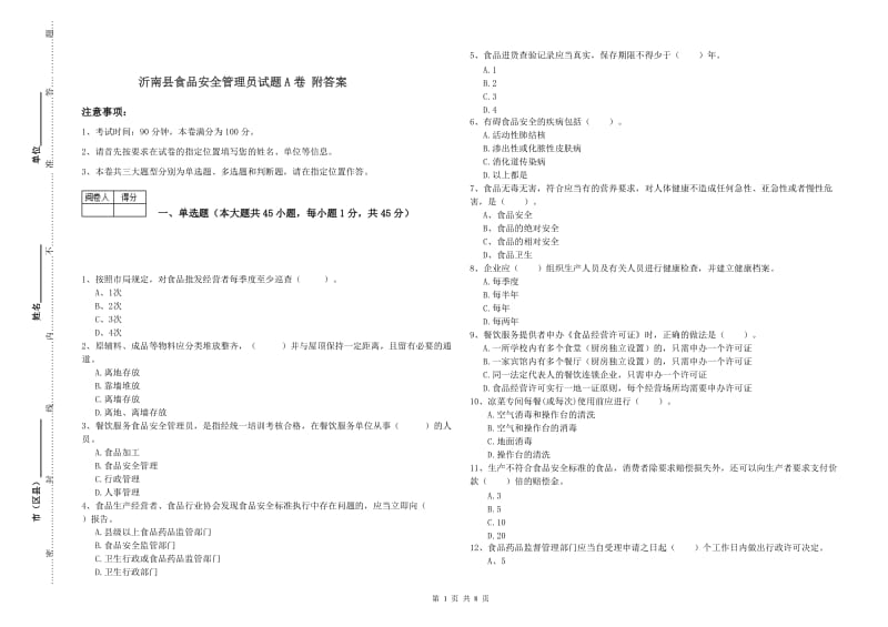 沂南县食品安全管理员试题A卷 附答案.doc_第1页