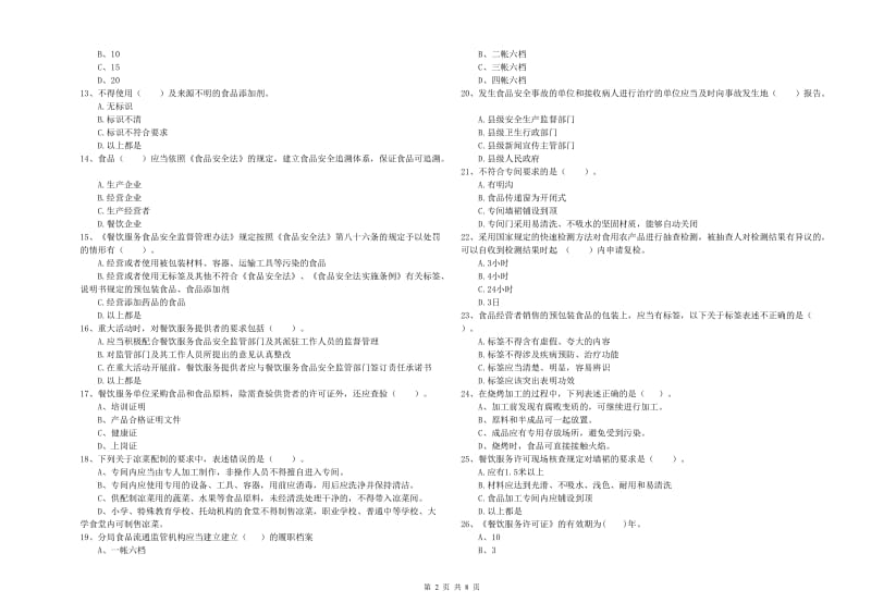 沂南县食品安全管理员试题A卷 附答案.doc_第2页