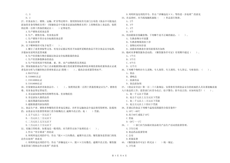 沂南县食品安全管理员试题A卷 附答案.doc_第3页