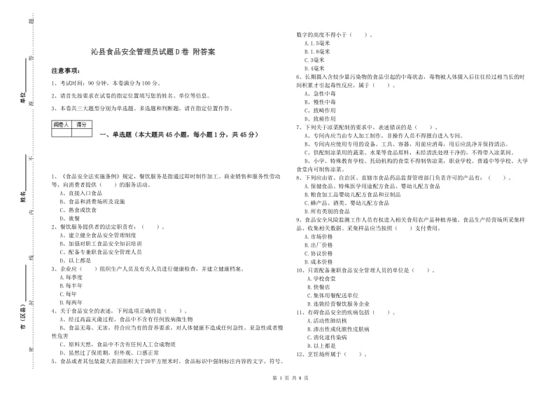 沁县食品安全管理员试题D卷 附答案.doc_第1页