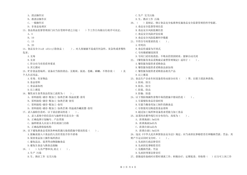 沁县食品安全管理员试题D卷 附答案.doc_第2页