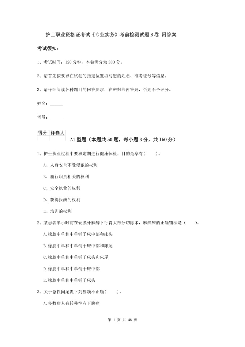 护士职业资格证考试《专业实务》考前检测试题B卷 附答案.doc_第1页