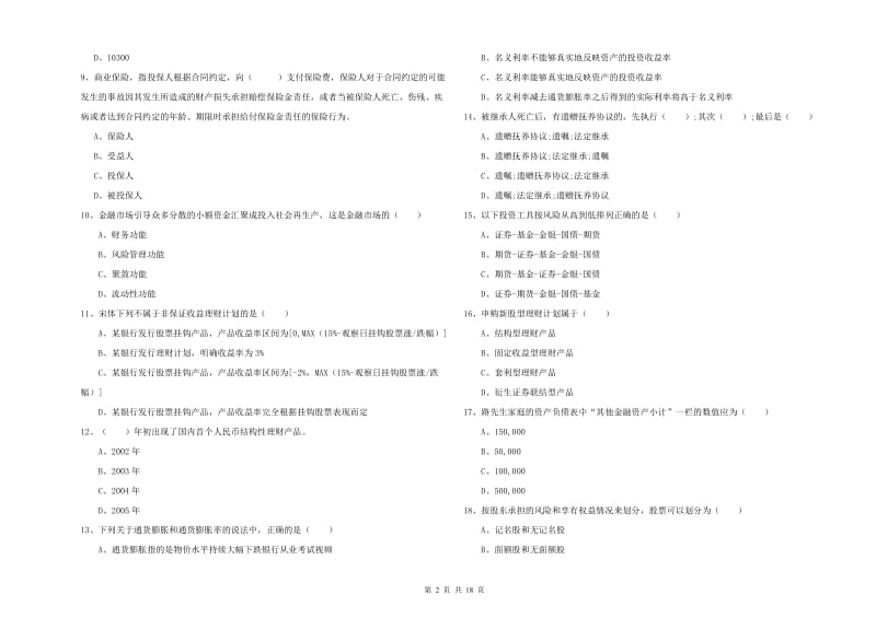 初级银行从业资格考试《个人理财》模拟考试试题C卷.doc_第2页