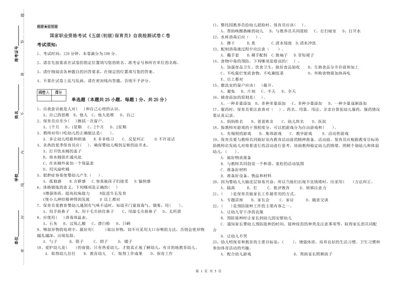 国家职业资格考试《五级(初级)保育员》自我检测试卷C卷.doc_第1页