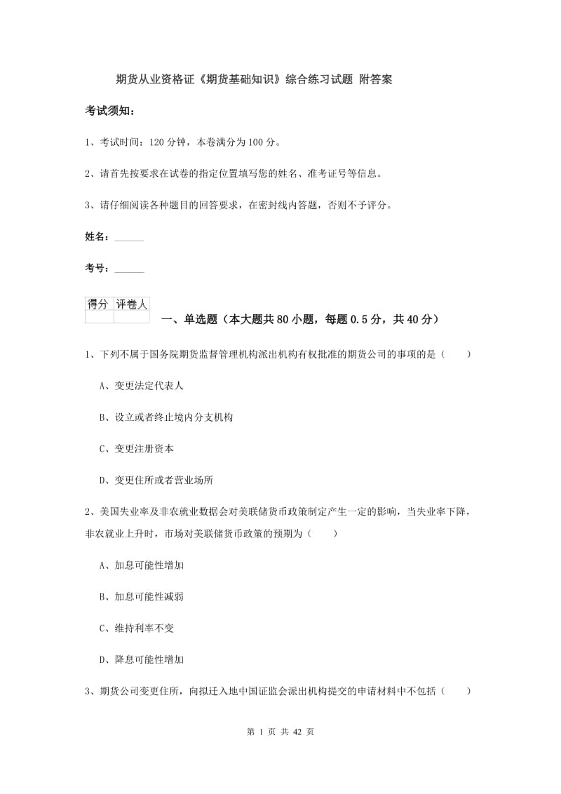 期货从业资格证《期货基础知识》综合练习试题 附答案.doc_第1页