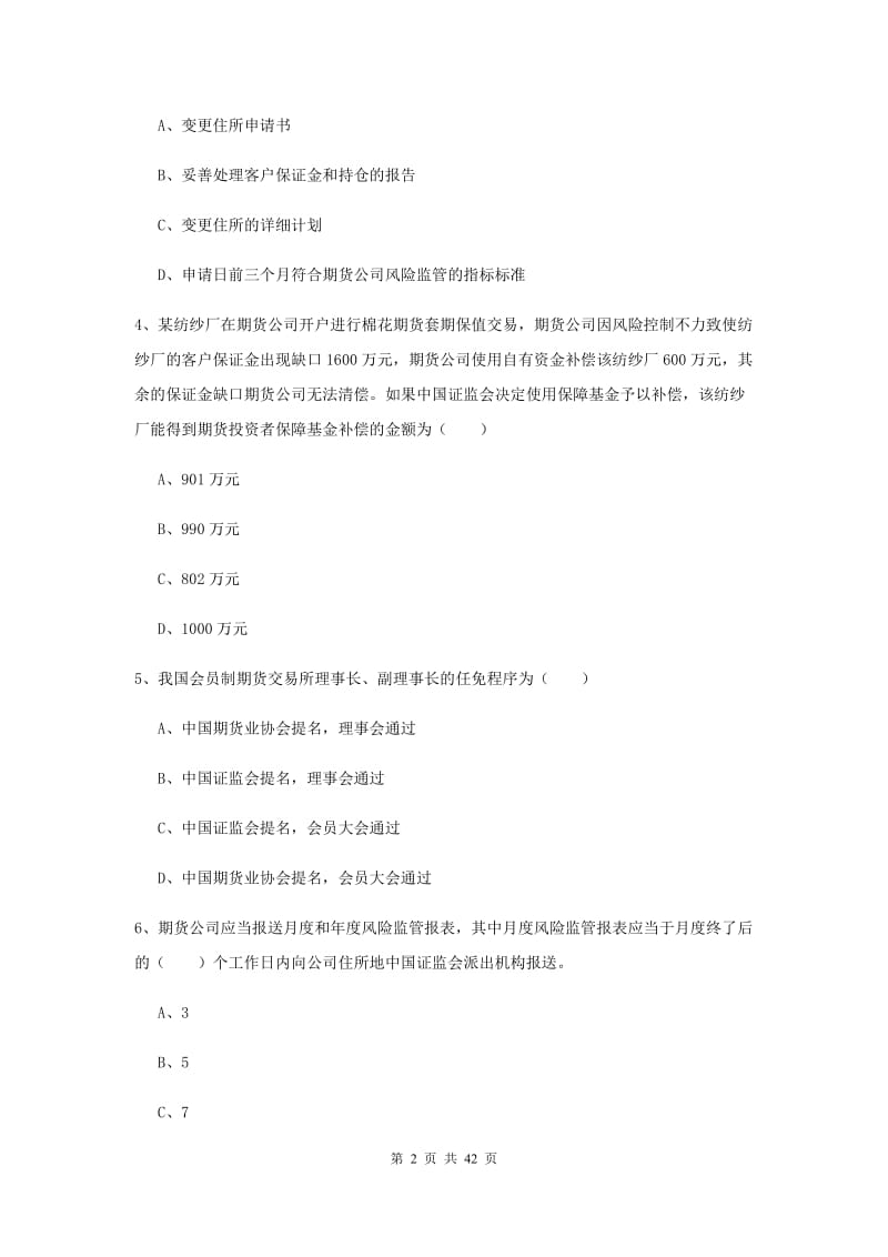 期货从业资格证《期货基础知识》综合练习试题 附答案.doc_第2页