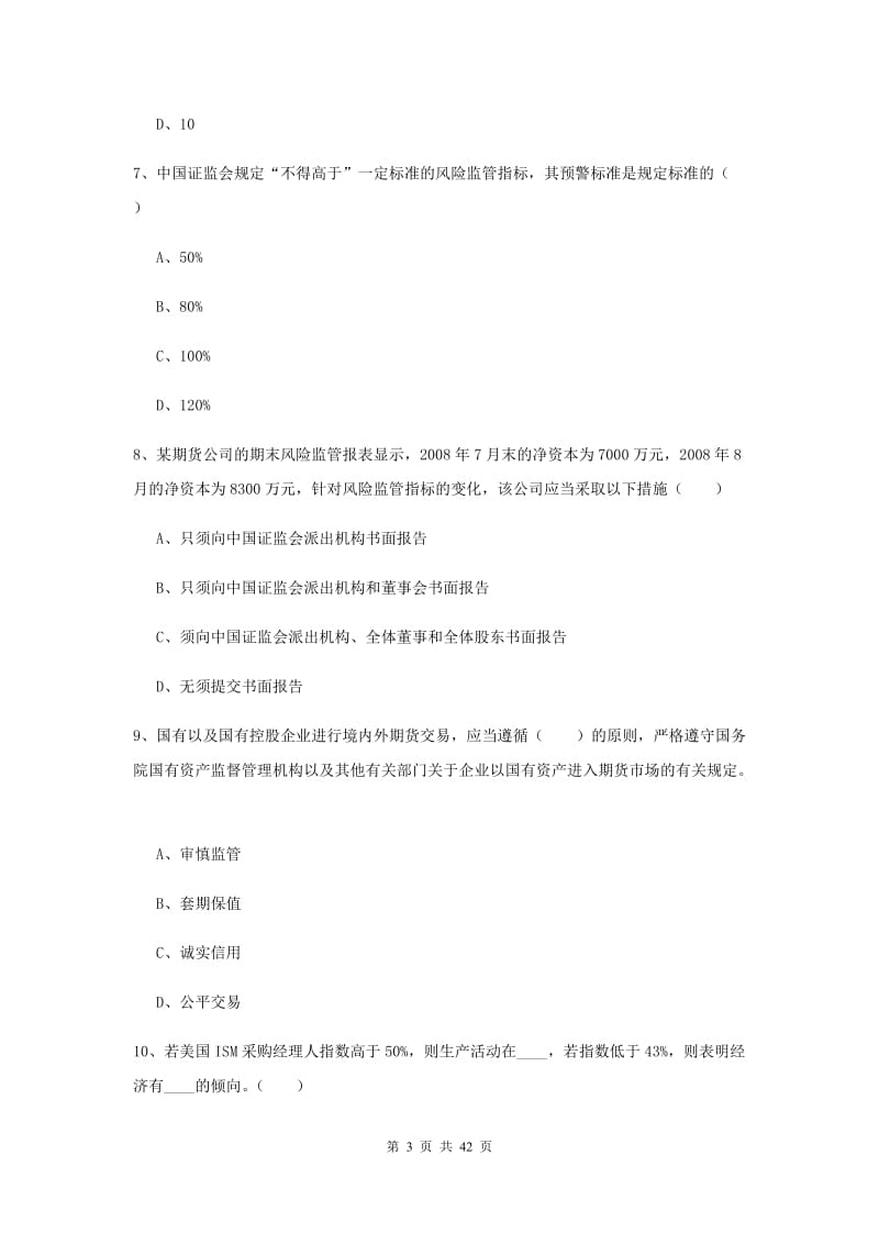 期货从业资格证《期货基础知识》综合练习试题 附答案.doc_第3页