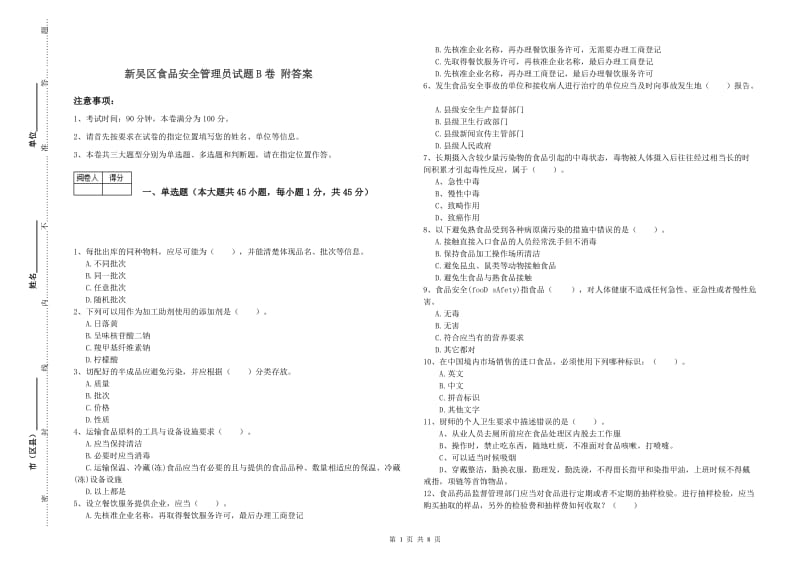 新吴区食品安全管理员试题B卷 附答案.doc_第1页