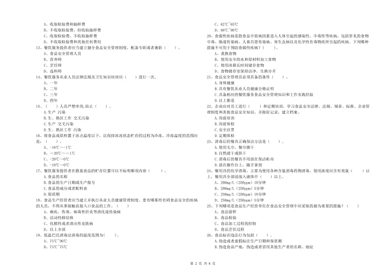 新吴区食品安全管理员试题B卷 附答案.doc_第2页